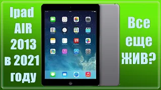 Ipad air 2013 в 2021 году/ПЛЮСЫ И МИНУСЫ/АКТУАЛЬНОСТЬ/ ЛУЧШЕЕ ЗА СВОИ ДЕНЬГИ!