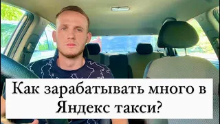 Как зарабатывать много в Яндекс такси, основные правила и секреты заработка, которые ты должен знать