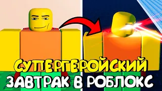 😱СУПЕРГЕРОЙСКИЙ ЗАВТРАК В РОБЛОКС (ВСЕ КОНЦОВКИ)