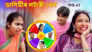 Dalimir lottery  khel  -67 | Assamese comedy video |Assamese funny video | Dalimi Maloti video