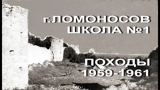 Воспоминания о школьных годах. Ломоносов, школа номер 1       Летние каникулы. Походы  1959-1961