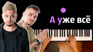 MITCHEL - А уже фсё ● караоке | PIANO_KARAOKE ● ᴴᴰ + НОТЫ & MIDI