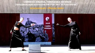 Синенко Ульяна, Тимашова Евгения (г.Брянск) – композиция «Месяц май»