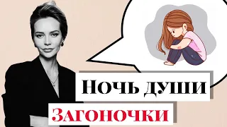 #Загоночки. Темная ночь души. Депрессия. Вопрос - Ответ.