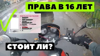 Стоит ли получать категорию А1 в 16 лет?