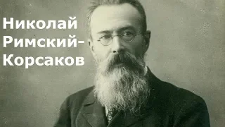 Николай Римский-Корсаков. Биография