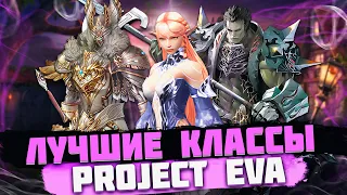 Лучшие классы для игры в Project Eva. Кем играть в новой Lineage 2?