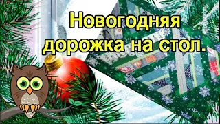 Новогодняя дорожка на стол.