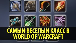 Самый Веселый Класс в World of Warcraft!