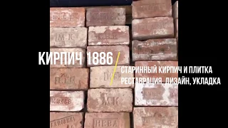 Старинный кирпич с клеймом - старый царский 19 века