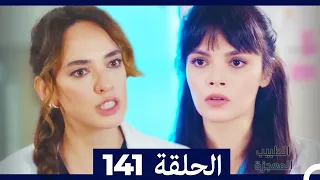 الطبيب المعجزة الحلقة 141  (Arabic Dubbed)