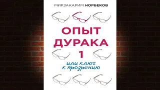 Опыт дурака, или Ключ к прозрению (Мирзакарим Норбеков) Аудиокнига