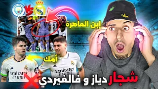 حقيقة سب فالفيردي 🤬 لأم إبراهيم دياز ❌️ واش وقع شجار 🤯 و فوز أمين عادلي باللقب الألماني 🏆