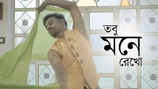 Tobu Mone Rekho | Subhajit Khush Das | Sourendro Soumyojit