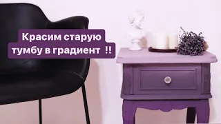 Красим старую тумбу в ГРАДИЕНТ ! Мебель не узнать !!!