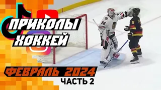 Самые смешные хоккейные видео: Февраль 2024 [Часть 2]