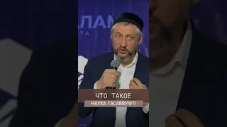 Что такое тасаввуф?!