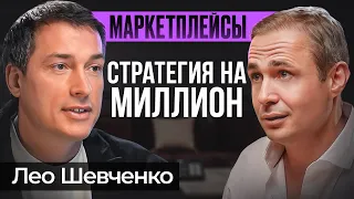 Единственная прибыльная стратегия на маркетплейсах | Лео Шевченко