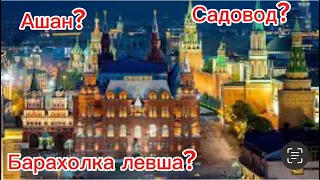 Москва, барахолка левша, садовод, Ашан. Мусорщик