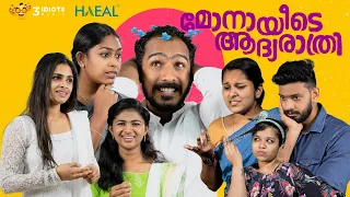 മോനായീടെ ആദ്യരാത്രി | Malayalam Comedy Short Film | Three Idiots Media