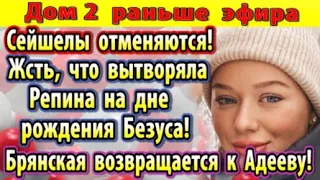 Дом 2 новости 21 марта. Сейшелы отменяются