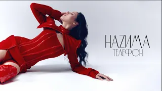 НАZИМА - Телефон (Трек 2024)