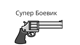 Супер Боевик