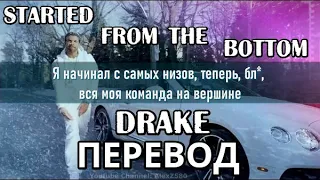 Drake - Started from the Bottom (Начинал с самых низов) (НА РУССКОМ/ ПЕРЕВОД)