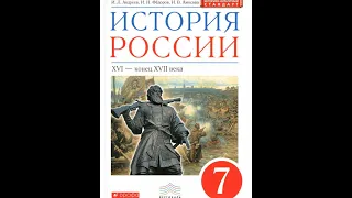 История России 7к §24-25 Внешняя политика России в 17 веке.