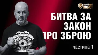 Що відбувається із Законом про зброю? Частина 1