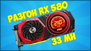 Как разогнать Radeon RX 580 до максимума? Инструкция!