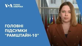 Підсумки "Рамштайн-10" - забезпечення потреб України на найближчий час