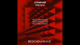 отменяй (Silence) - REDCHINAWAVE (slowed)