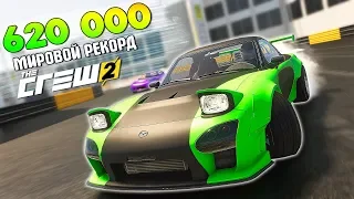 620.000 очков - РЕКОРД В ДРИФТЕ. КАК ПОБИТЬ МИРОВОЙ РЕКОРД В The CREW 2 ?!