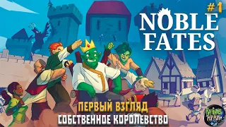 Noble Fates ➤ Создание Королевства! ➤ Первый взгляд