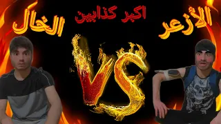 مسابقة اكبر كذابين فتاريخ☠️🔥 الأزعر VS الخال