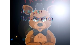 FNAF 3 Появление ФРЕДИ