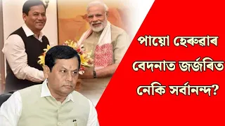 ৰাষ্ট্ৰীয় ৰাজনীতিত এলাগী হ’ল নেকি সৰ্বানন্দ ? না ঘৰ কা না ঘাট কা অৱস্থা প্ৰাক্তন মুখ্যমন্ত্ৰীৰ !