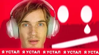 ПЬЮДИПАЙ временно уходит с ЮТУБА / PewDiePie устал