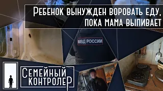 Ребенок вынужден воровать еду, пока мама в запое | Семейный контролер