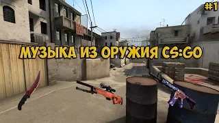 МУЗЫКА ИЗ ОРУЖИЯ CS:GO | Demasteleon