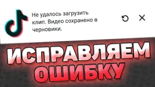 🔧 Не Удалось Загрузить Клип, Видео Сохранено В Черновики - Тик Ток. Как исправить?