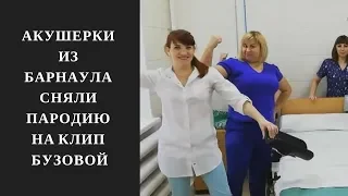 Акушерки из Барнаула сняли пародию на клип Бузовой