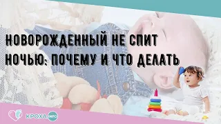 Новорожденный не спит ночью: почему и что делать