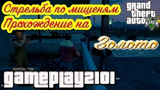 GTA 5 Прохождение на 100% золото Стрельба по мишеням