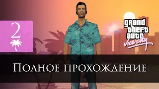 GTA: Vice City - полное прохождение #2 [Запись стрима]