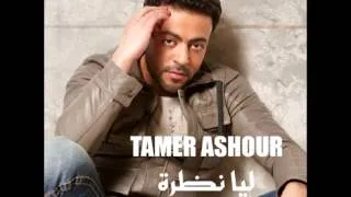 Tamer Ashour...Mafehosh Ghalta | تامر عاشور...مفيهوش غلطة