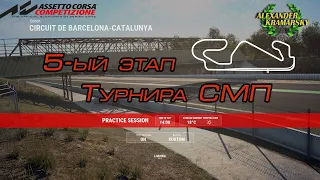 Assetto Corsa Competizione. Турнир СМП. Пятый этап(04.04.2021)