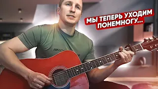 Ефимыч - Мы теперь уходим понемногу (кавер на гитаре)