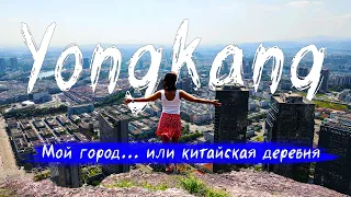 Не популярный Китай | Мой город Yongkang | Китайская стена, люди, еда, природа, высотки.